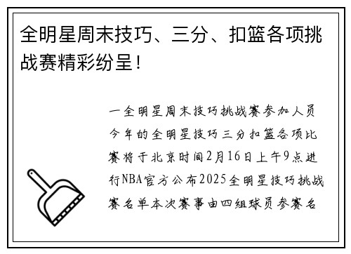 全明星周末技巧、三分、扣篮各项挑战赛精彩纷呈！