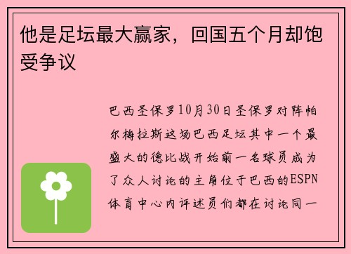 他是足坛最大赢家，回国五个月却饱受争议