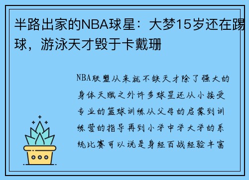 半路出家的NBA球星：大梦15岁还在踢球，游泳天才毁于卡戴珊