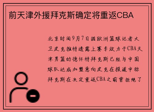 前天津外援拜克斯确定将重返CBA
