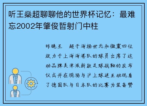 听王燊超聊聊他的世界杯记忆：最难忘2002年肇俊哲射门中柱